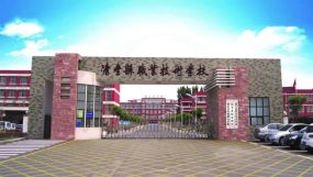 清丰县职业技术学校