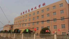 芜湖信息科技学校