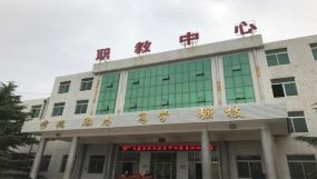 大荔县职业教育中心