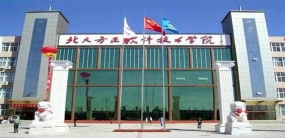 北京北大方正软件职业技术学院