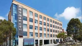 上海电机学院附属科技学校（上海市临港科技学校）