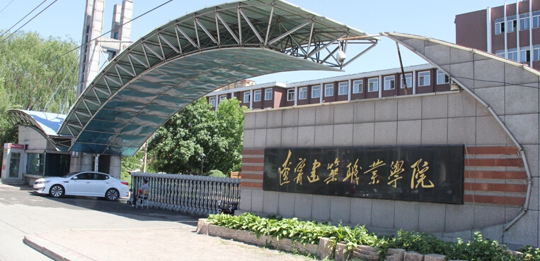 辽宁建筑职业学院