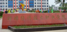 蚌埠经济技术职业学院