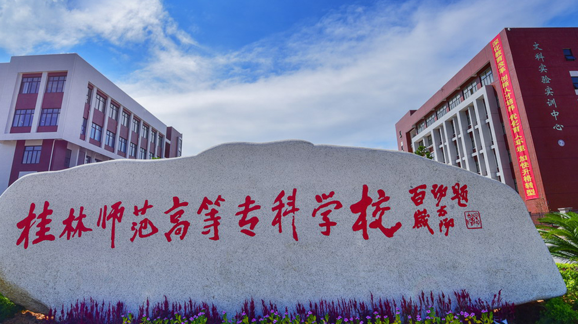 桂林师范高等专科学校的前身为创建于1938年的广西省立桂林师范学校