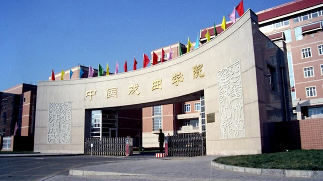 中国戏曲学院