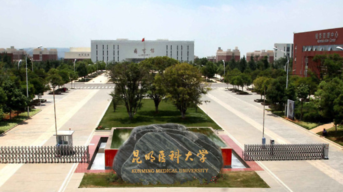 昆明医科大学图片高清图片