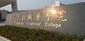 安徽长江职业学院