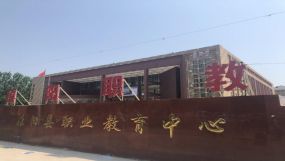 原阳县职业教育中心