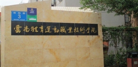 云南体育运动职业技术学院