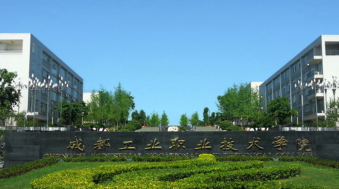 成都工业大学(成都工业大学是一本还是二本学校)