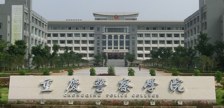 重庆警官高等专科学校图片
