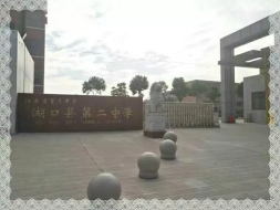 江西省湖口县第二中学