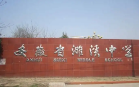 安徽省濉溪中学