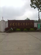 怀远县龙亢农场中学
