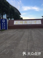 芜湖县第一中学