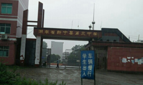 新宁县第三中学