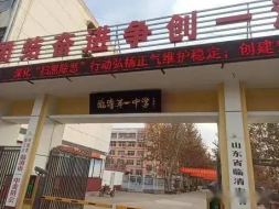 临清县第一中学