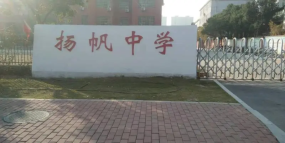 鄱阳县私立扬帆中学