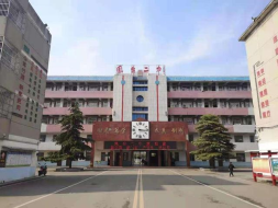 凤台县第二中学