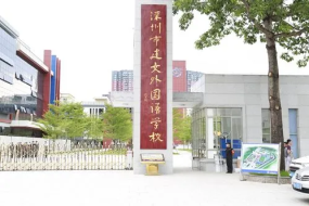 深圳市建文外国语学校（建文中学）