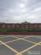 安徽省泗县第二中学