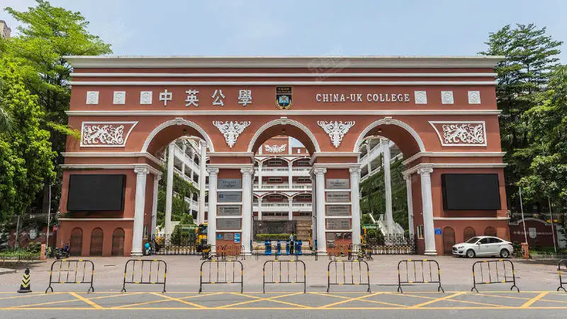 深圳市中英公学