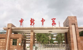 广州市增城区中新中学