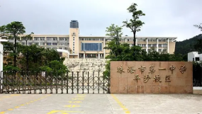 珠海市第一中学平沙校区