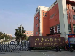 泗县双语学校