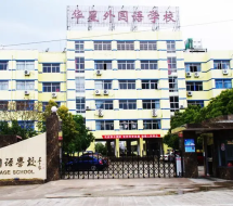 华星外国语学校