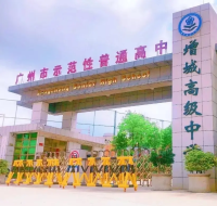 广州市增城区高级中学