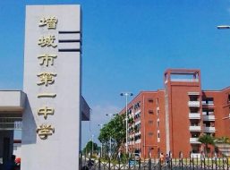 广州市增城区第一中学
