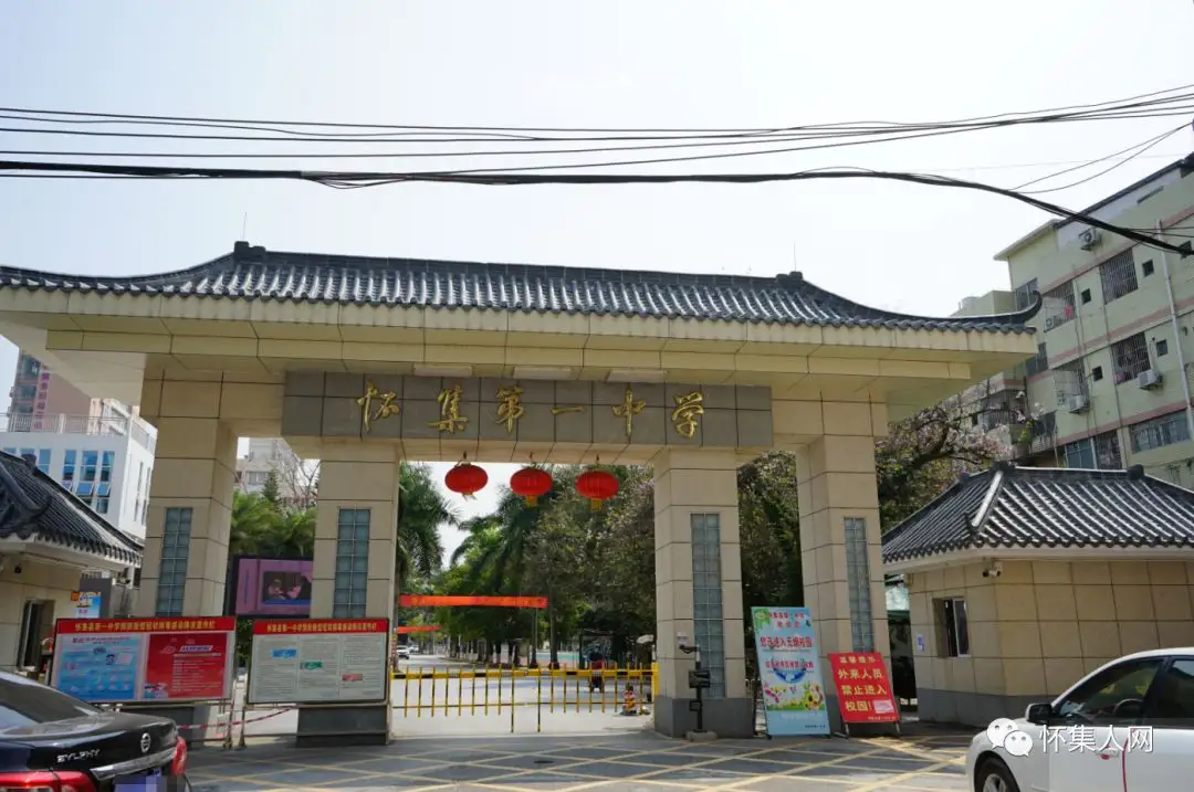 是怀集县重点高中之一,是肇庆市重点中学,广东省一级学校,坐落于风光