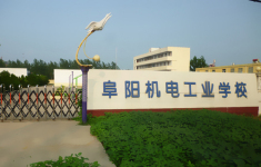 阜阳机电工业学校