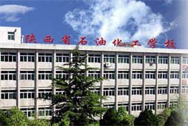 陕西石油化工学校
