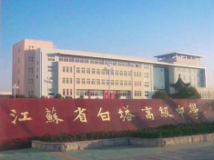 江苏省白塔高级中学