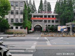 南京市第三高级中学