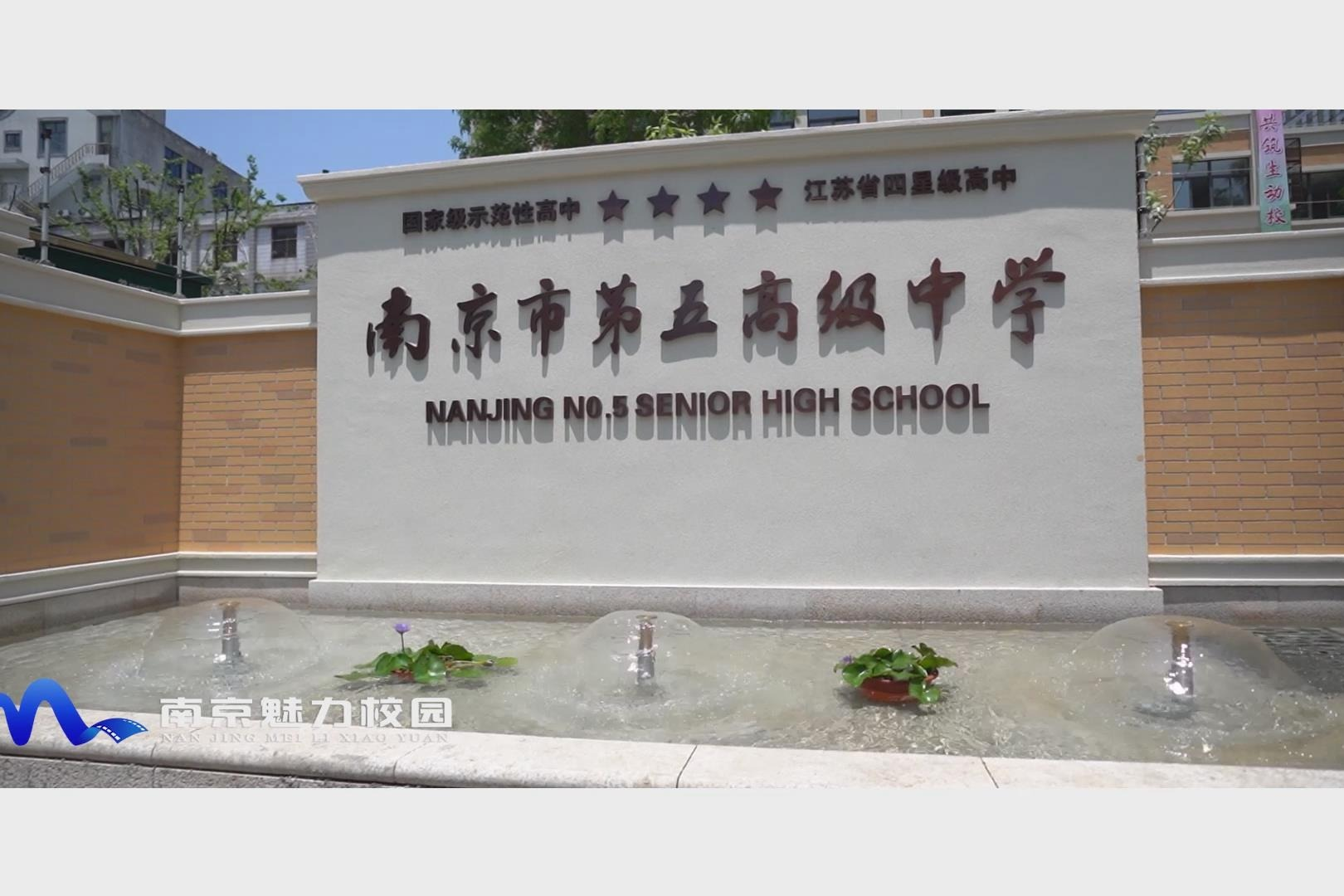 南京市第五高级中学