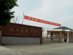 江苏省横林高级中学