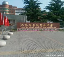 江苏省东海高级中学