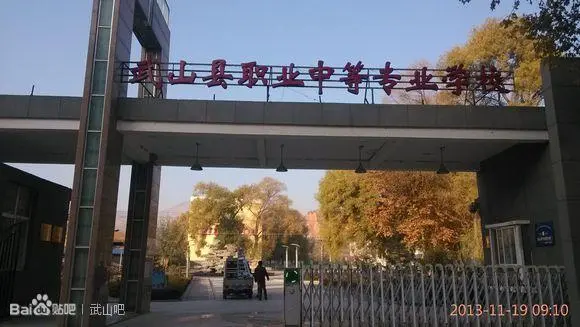 武山县职业中等专业学校