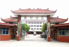 舞阳县第二高级中学