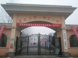 夏邑县第一高级中学