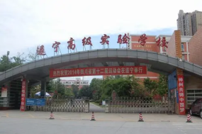 四川省遂宁高级实验学校