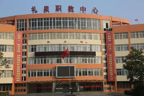 咸阳市礼泉县职业教育中心