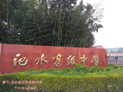 宝应县氾水高级中学