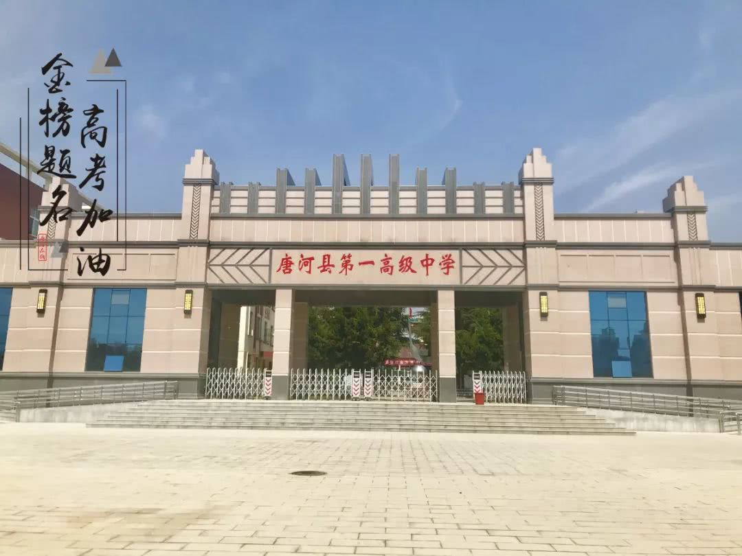 唐河县第一高级中学