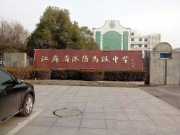 江苏省沭阳高级中学