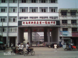 新蔡县第一高级中学