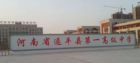 遂平县第一高级中学